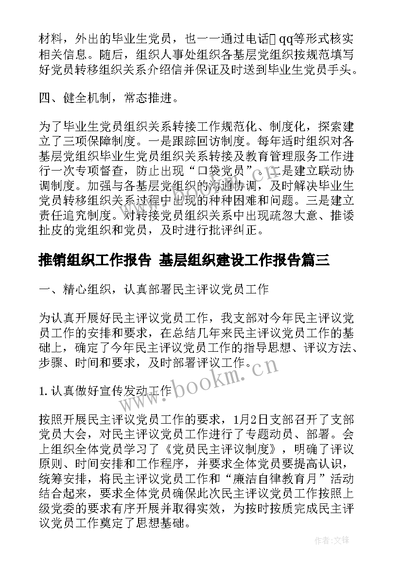 推销组织工作报告 基层组织建设工作报告(优秀5篇)