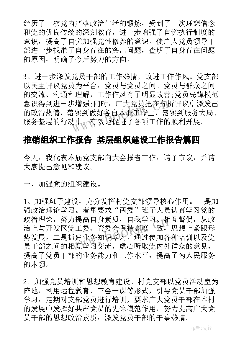 推销组织工作报告 基层组织建设工作报告(优秀5篇)