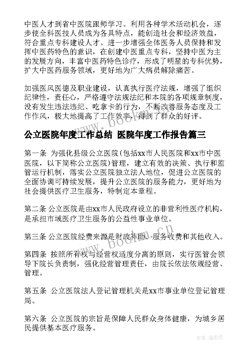 最新公立医院年度工作总结 医院年度工作报告(通用8篇)