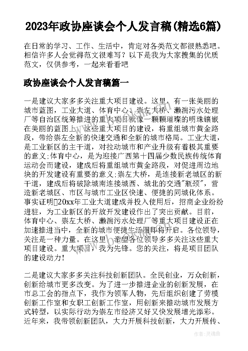 2023年政协座谈会个人发言稿(精选6篇)