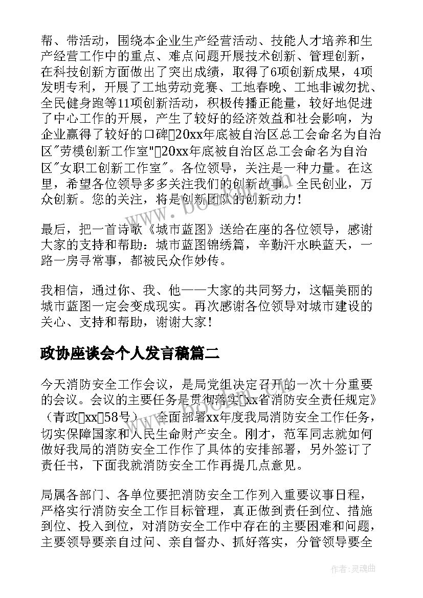 2023年政协座谈会个人发言稿(精选6篇)