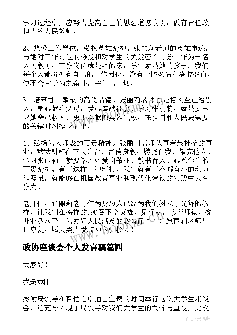 2023年政协座谈会个人发言稿(精选6篇)