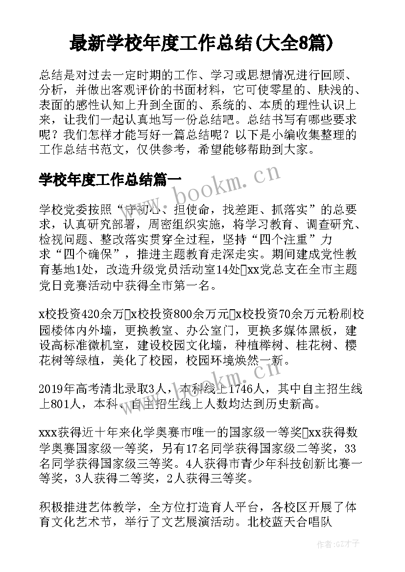 最新学校年度工作总结(大全8篇)