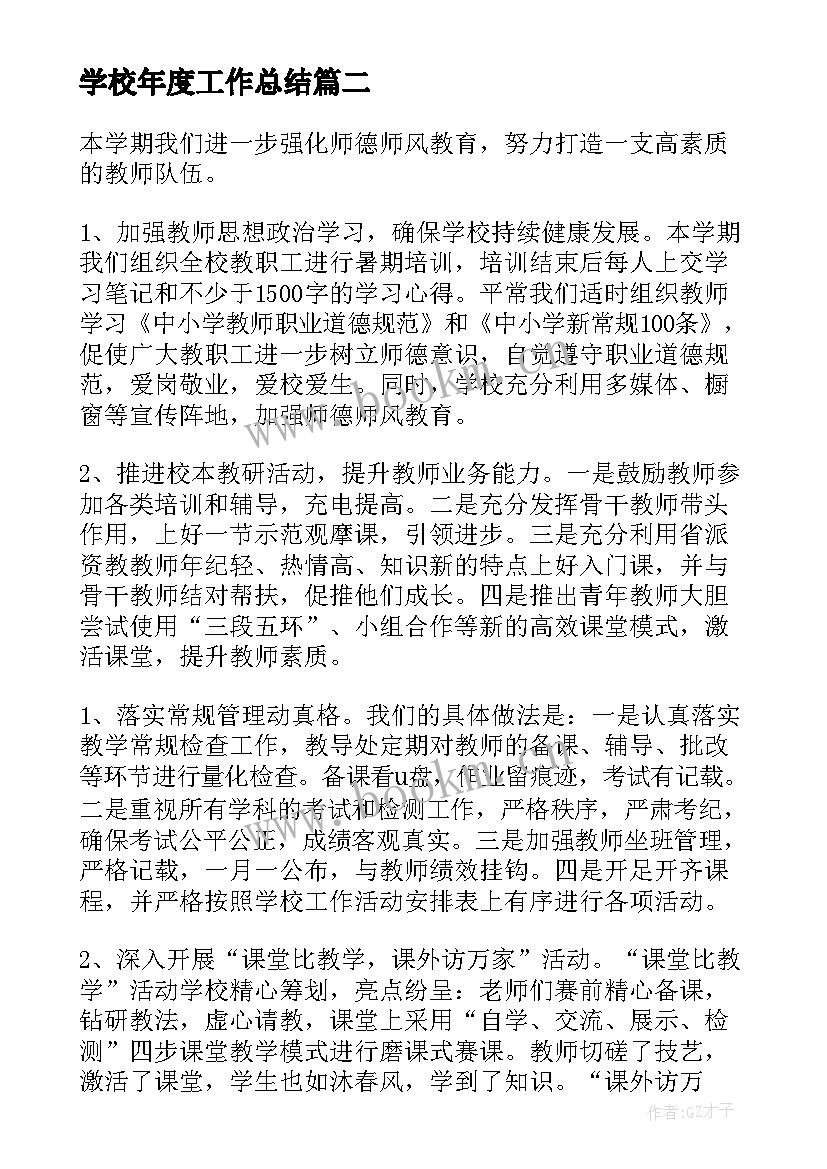 最新学校年度工作总结(大全8篇)