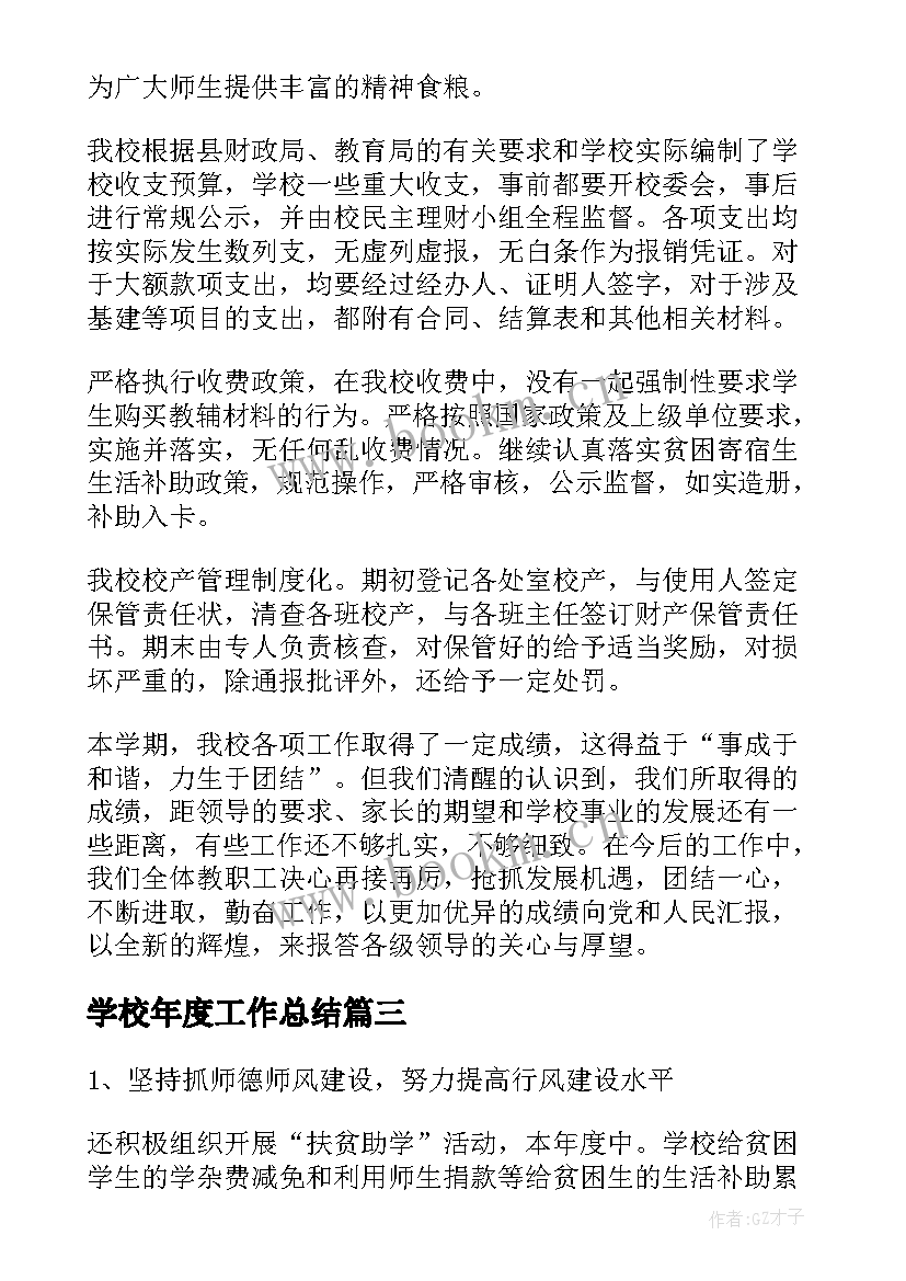 最新学校年度工作总结(大全8篇)