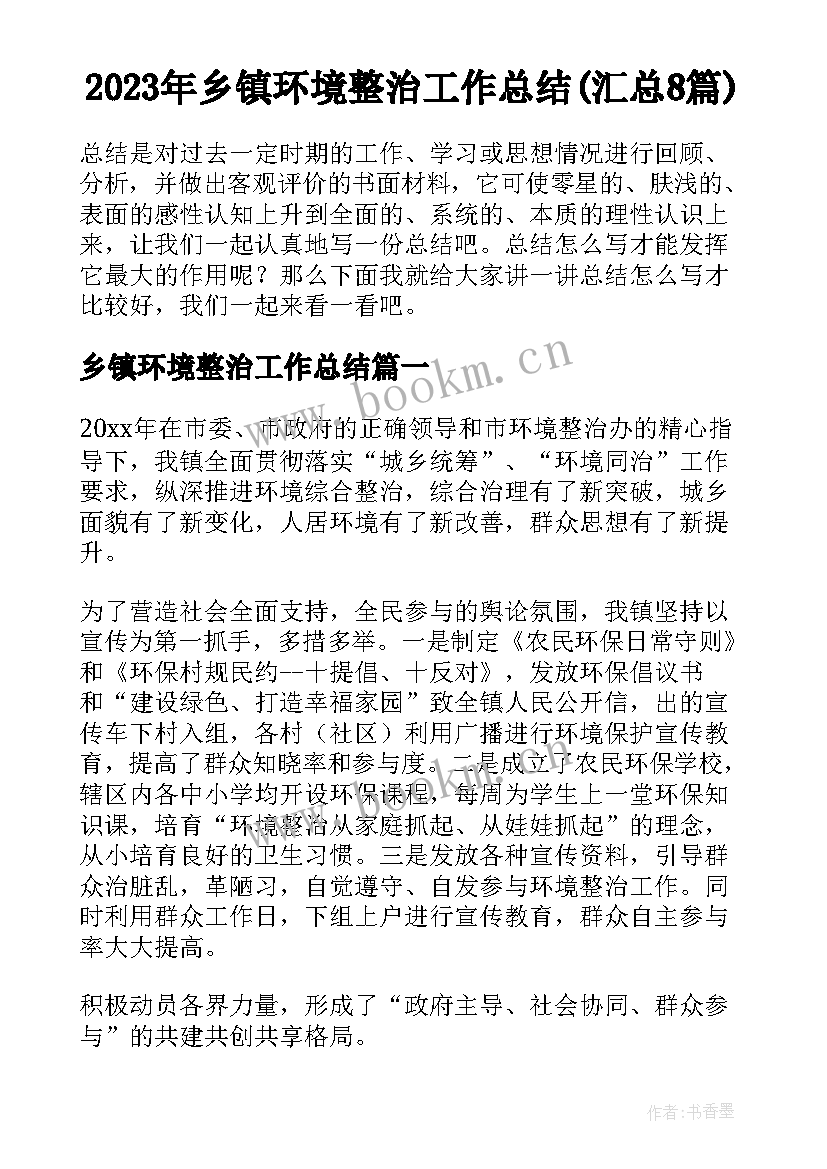 2023年乡镇环境整治工作总结(汇总8篇)