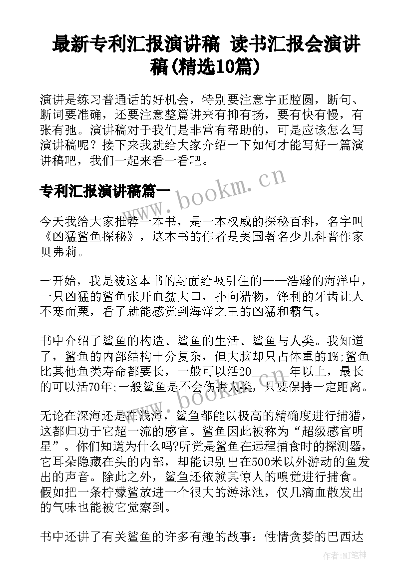 最新专利汇报演讲稿 读书汇报会演讲稿(精选10篇)