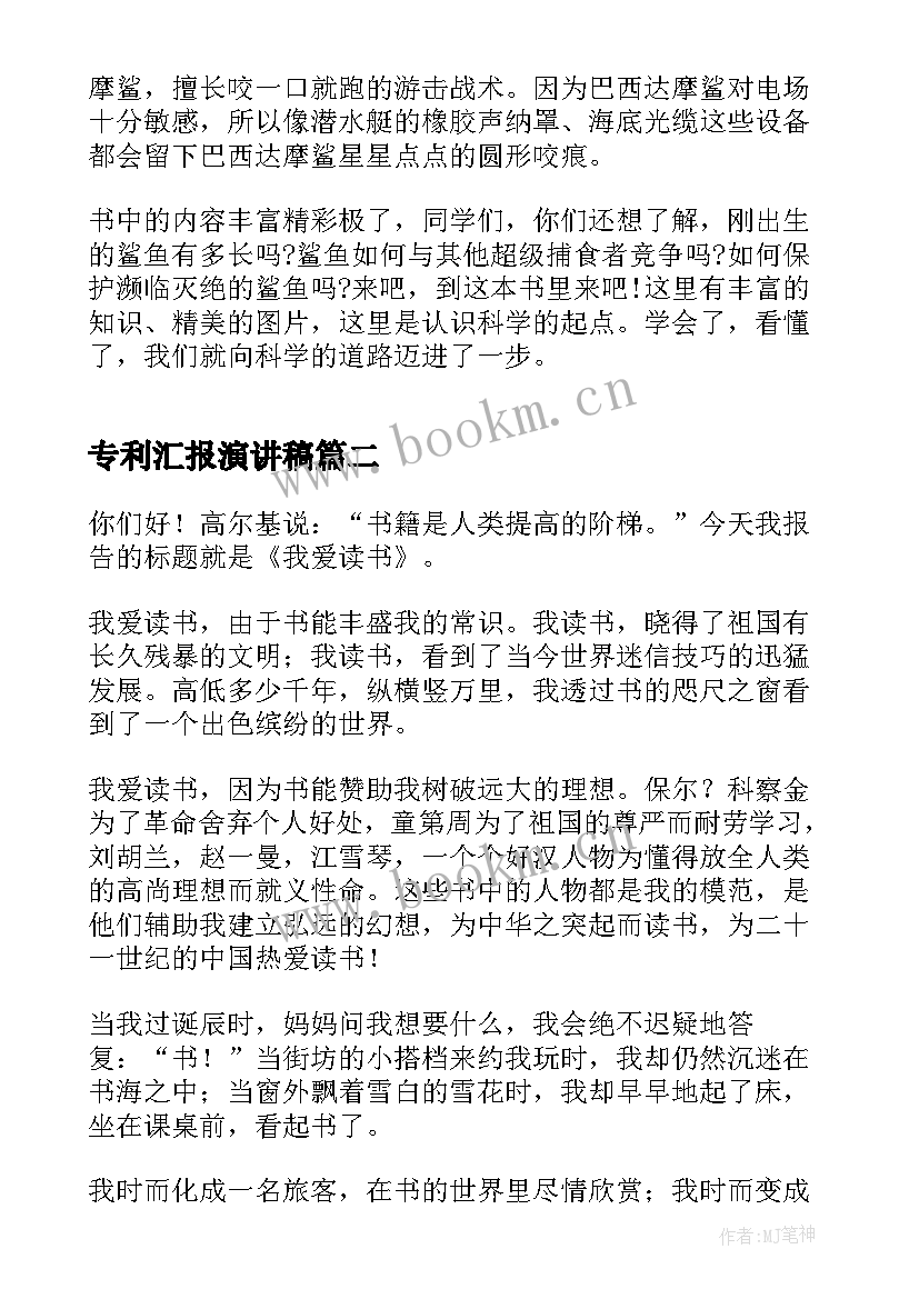 最新专利汇报演讲稿 读书汇报会演讲稿(精选10篇)