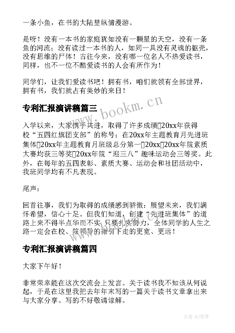 最新专利汇报演讲稿 读书汇报会演讲稿(精选10篇)