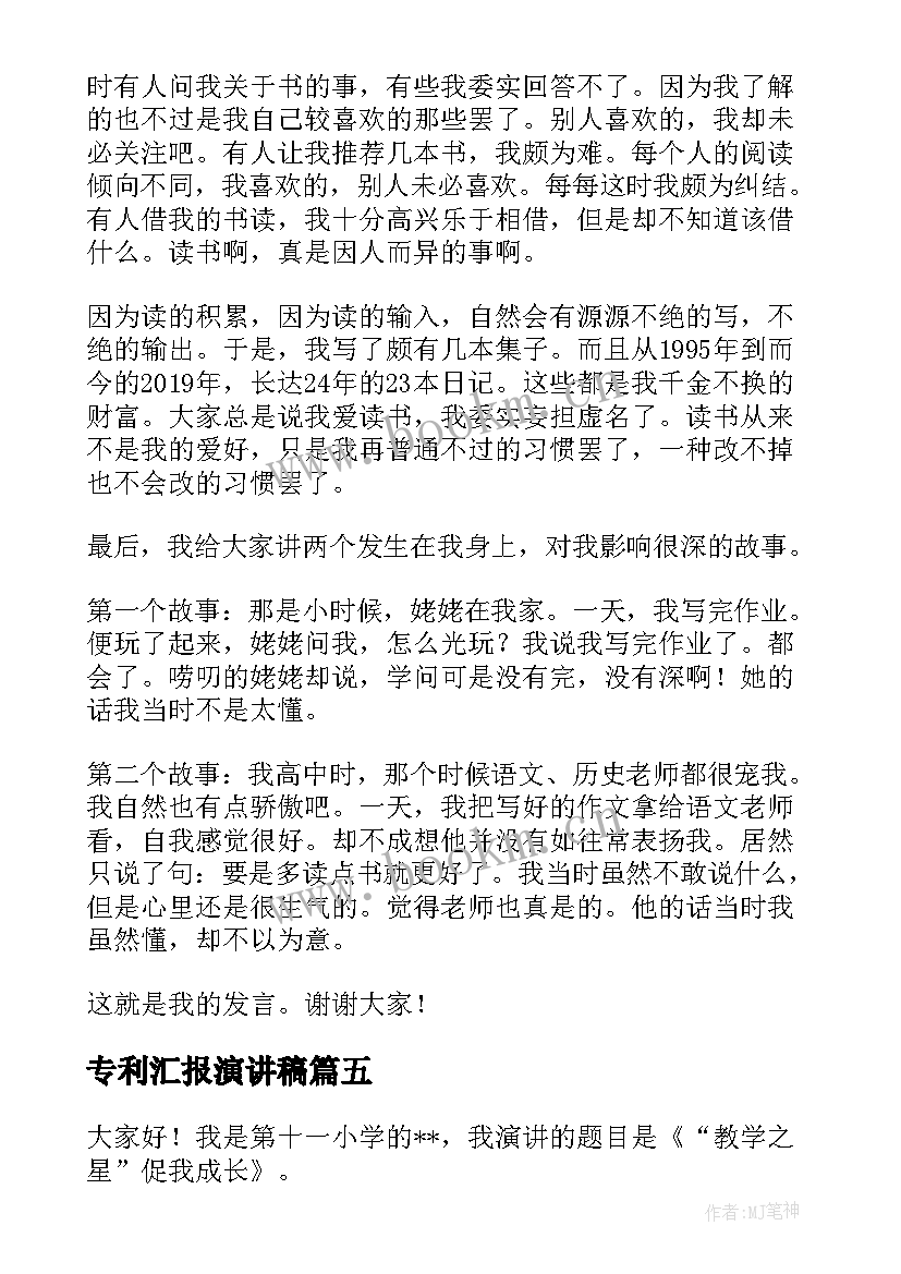 最新专利汇报演讲稿 读书汇报会演讲稿(精选10篇)