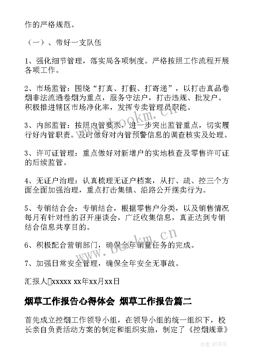 2023年烟草工作报告心得体会 烟草工作报告(优秀5篇)