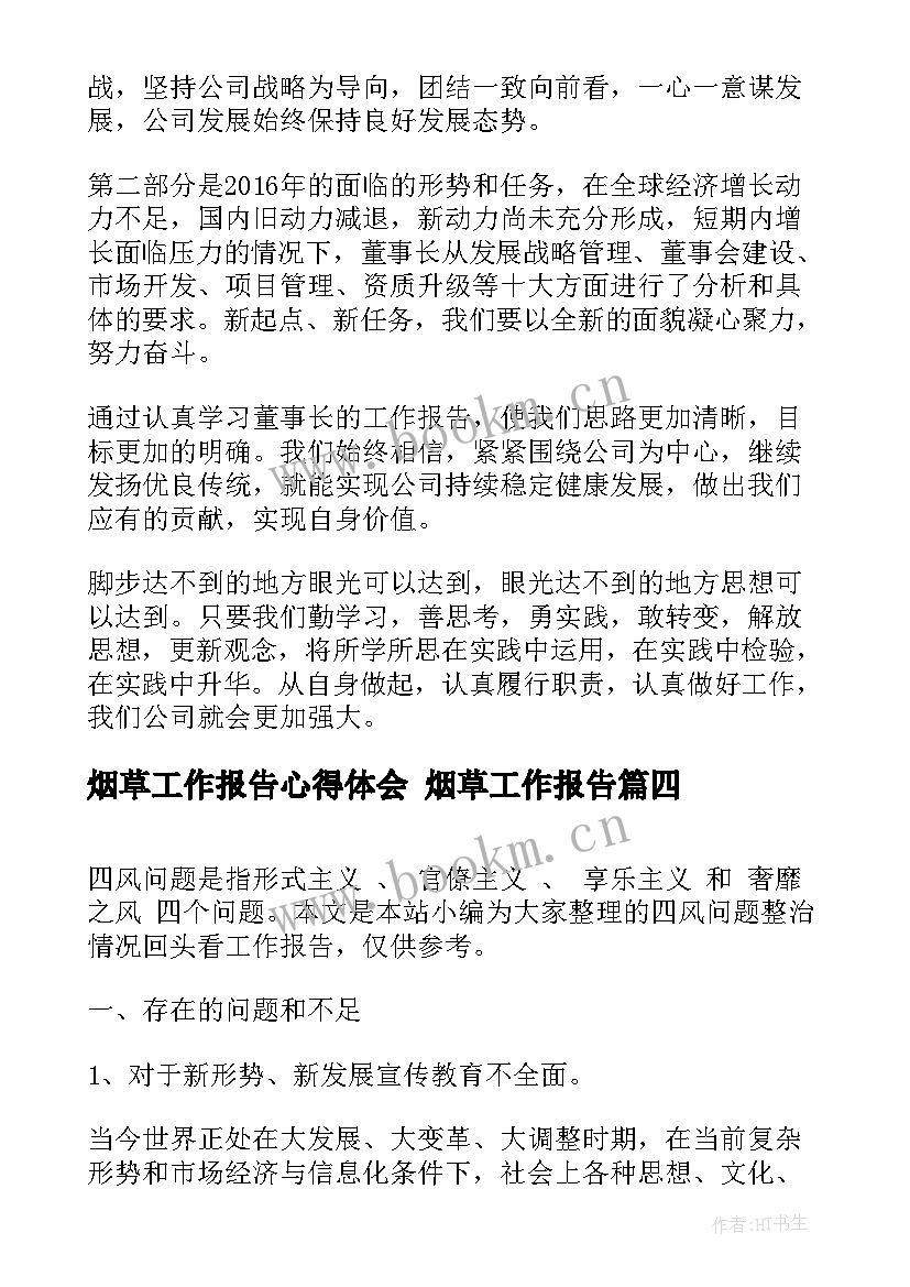 2023年烟草工作报告心得体会 烟草工作报告(优秀5篇)