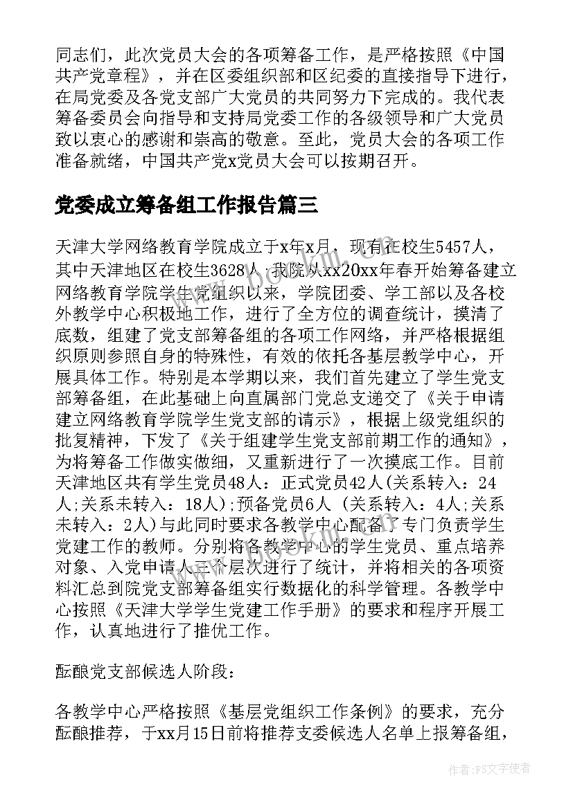 2023年党委成立筹备组工作报告 党委筹备工作报告(模板5篇)