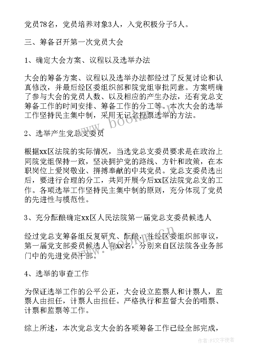 2023年党委成立筹备组工作报告 党委筹备工作报告(模板5篇)