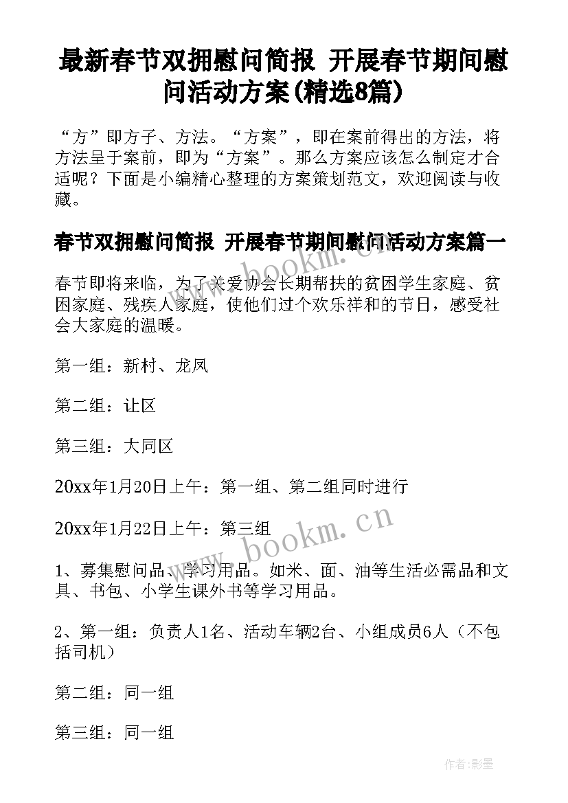 最新春节双拥慰问简报 开展春节期间慰问活动方案(精选8篇)