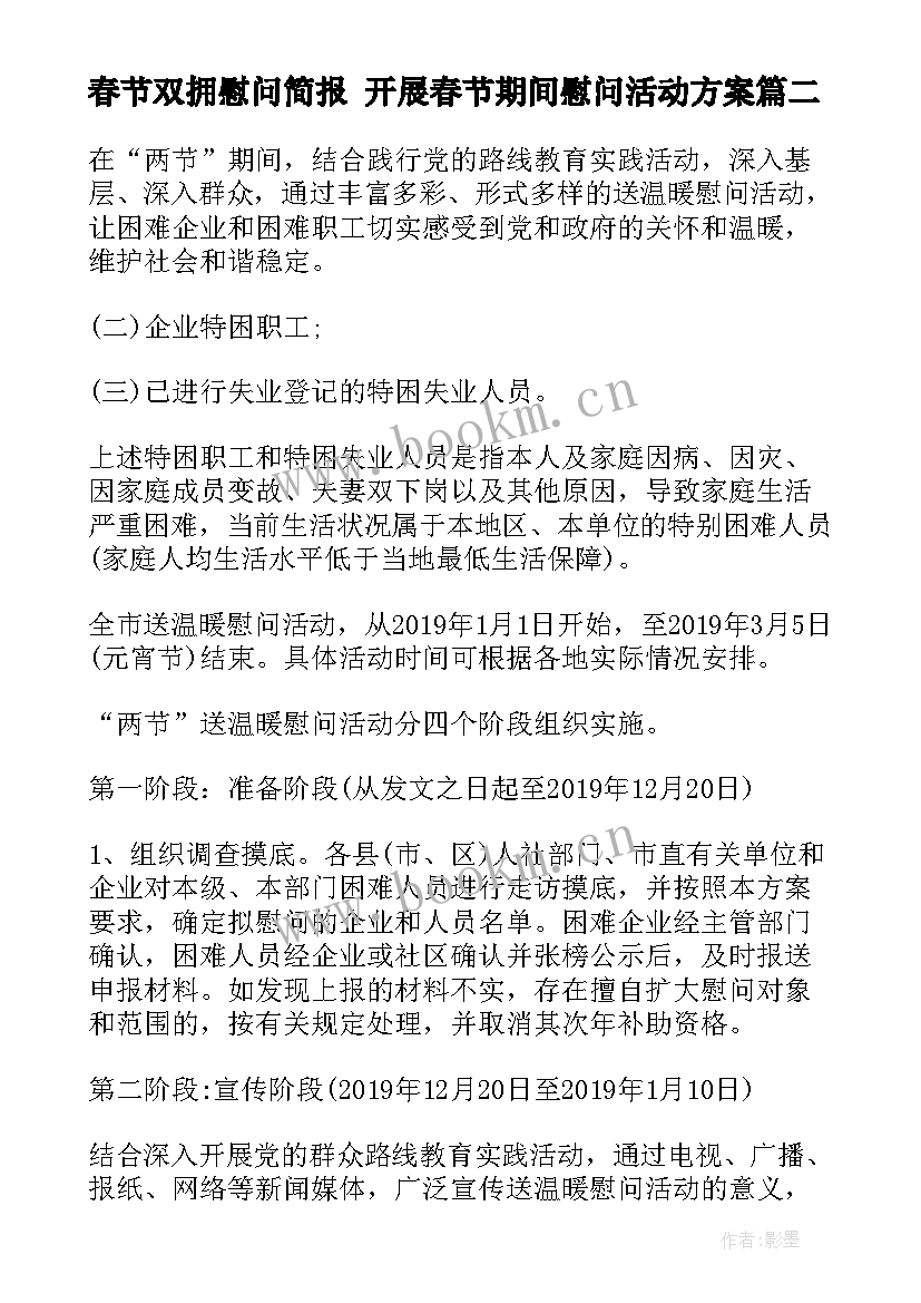 最新春节双拥慰问简报 开展春节期间慰问活动方案(精选8篇)