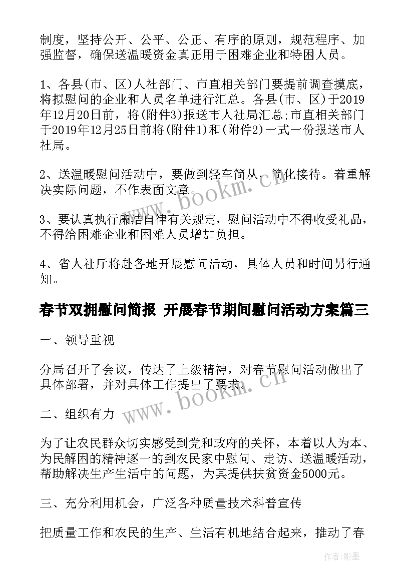 最新春节双拥慰问简报 开展春节期间慰问活动方案(精选8篇)