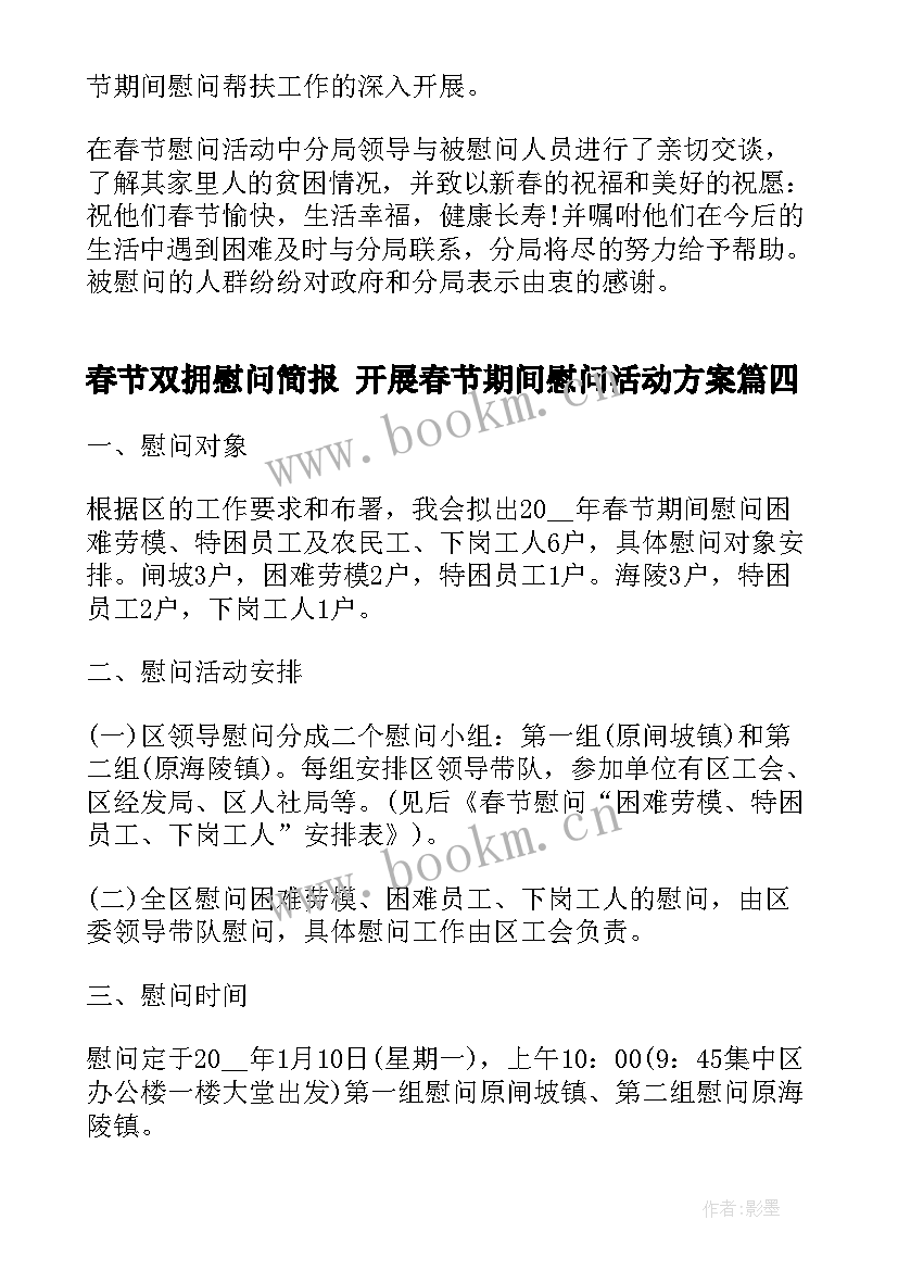 最新春节双拥慰问简报 开展春节期间慰问活动方案(精选8篇)