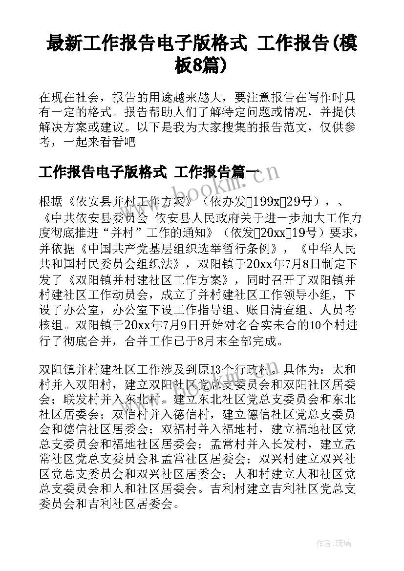 最新工作报告电子版格式 工作报告(模板8篇)