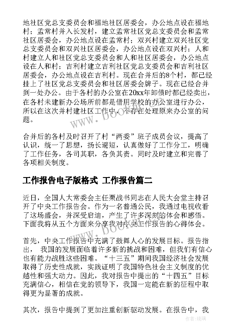 最新工作报告电子版格式 工作报告(模板8篇)