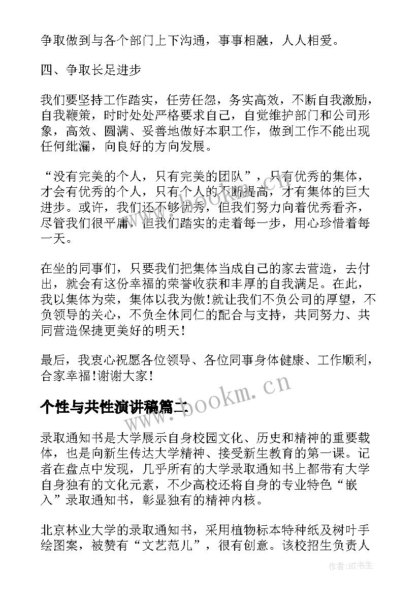 个性与共性演讲稿(模板5篇)