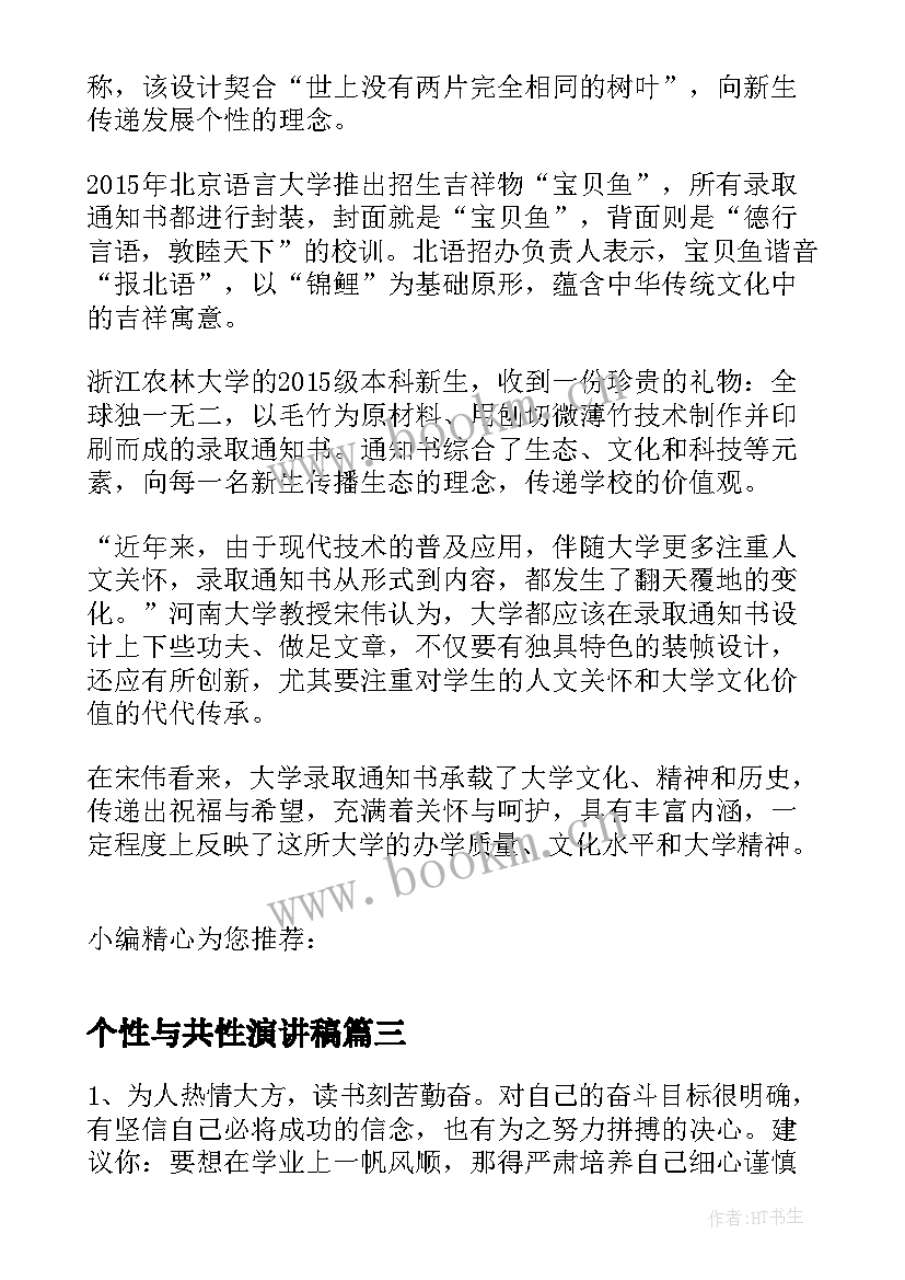 个性与共性演讲稿(模板5篇)