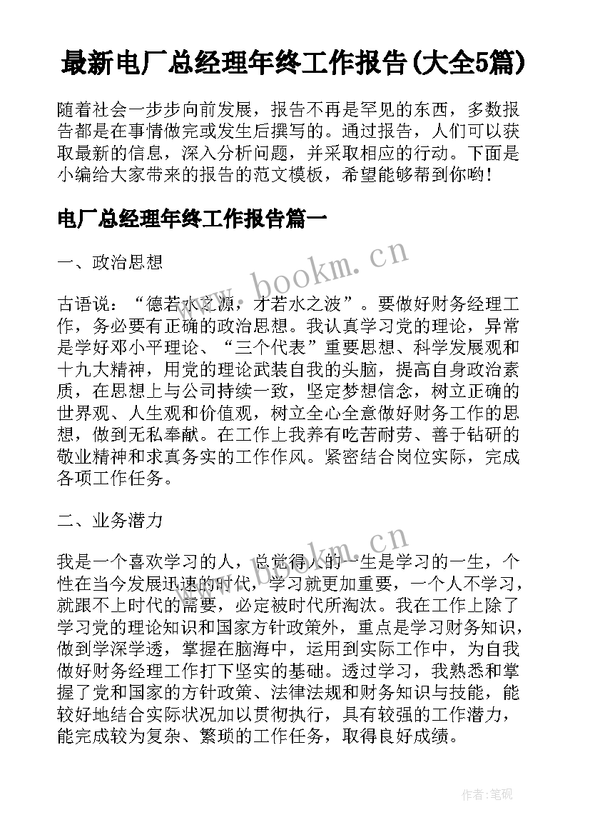 最新电厂总经理年终工作报告(大全5篇)