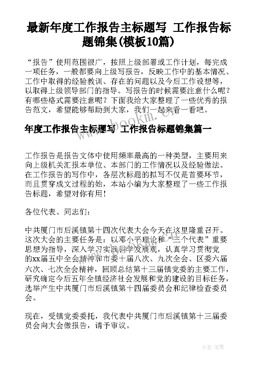 最新年度工作报告主标题写 工作报告标题锦集(模板10篇)