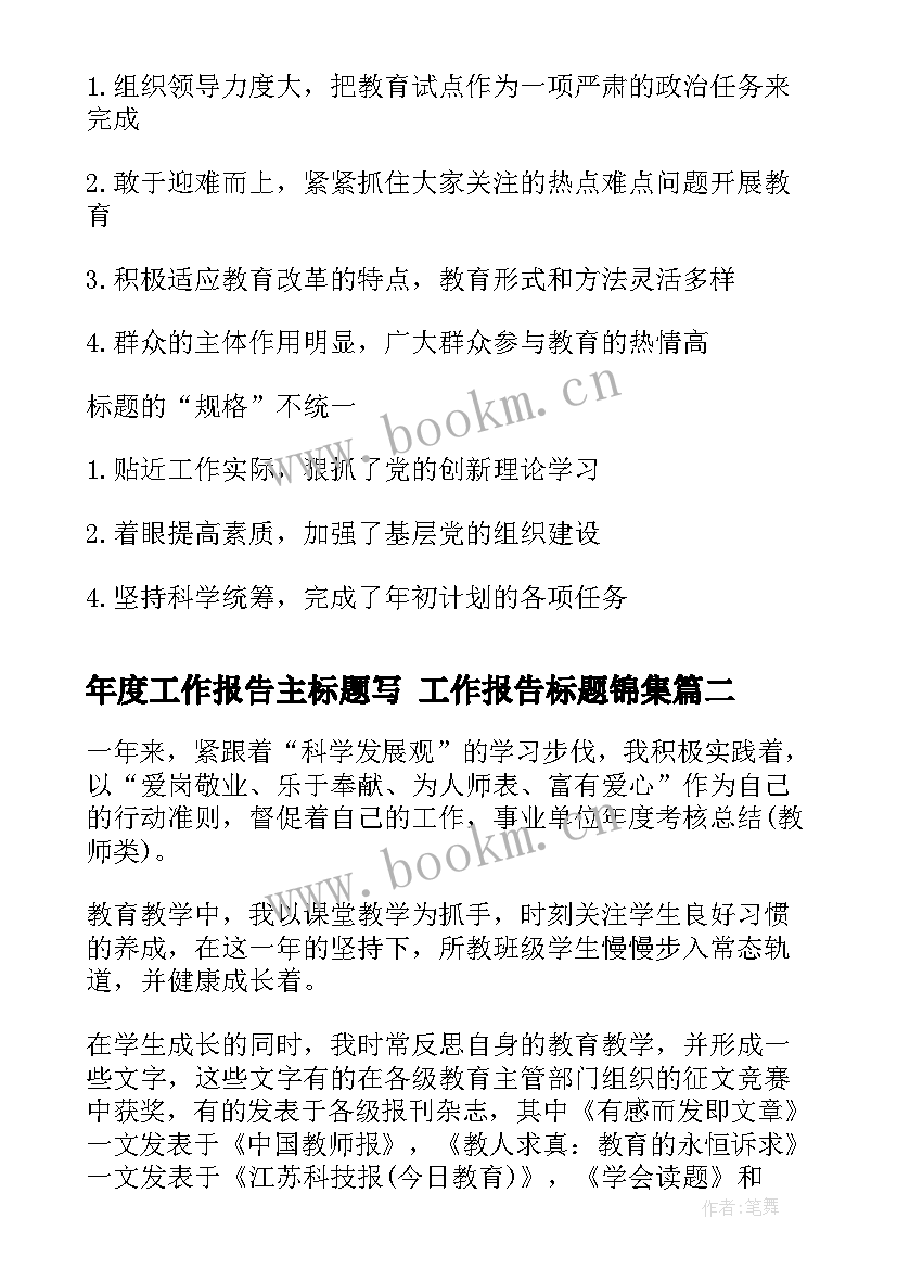 最新年度工作报告主标题写 工作报告标题锦集(模板10篇)