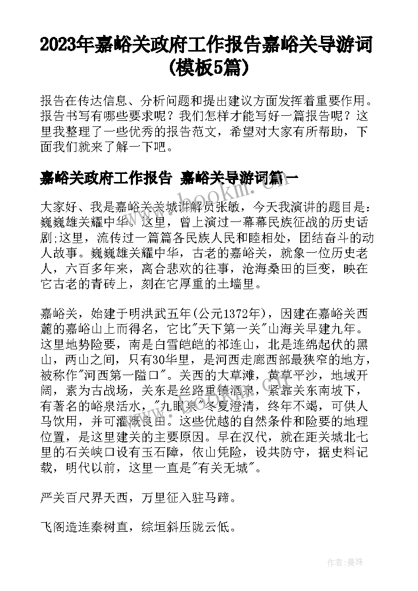 2023年嘉峪关政府工作报告 嘉峪关导游词(模板5篇)