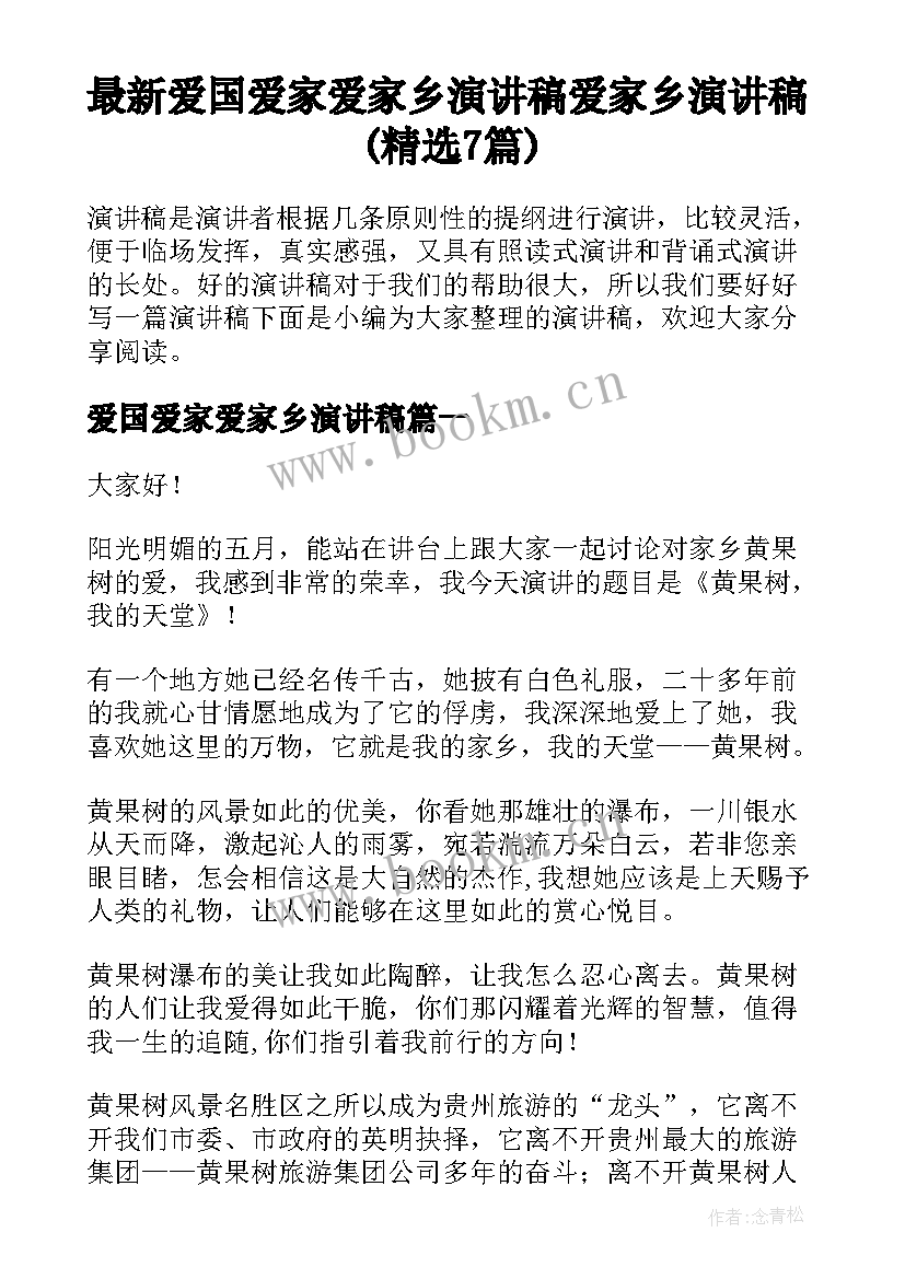 最新爱国爱家爱家乡演讲稿 爱家乡演讲稿(精选7篇)