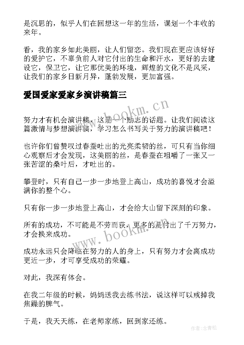 最新爱国爱家爱家乡演讲稿 爱家乡演讲稿(精选7篇)