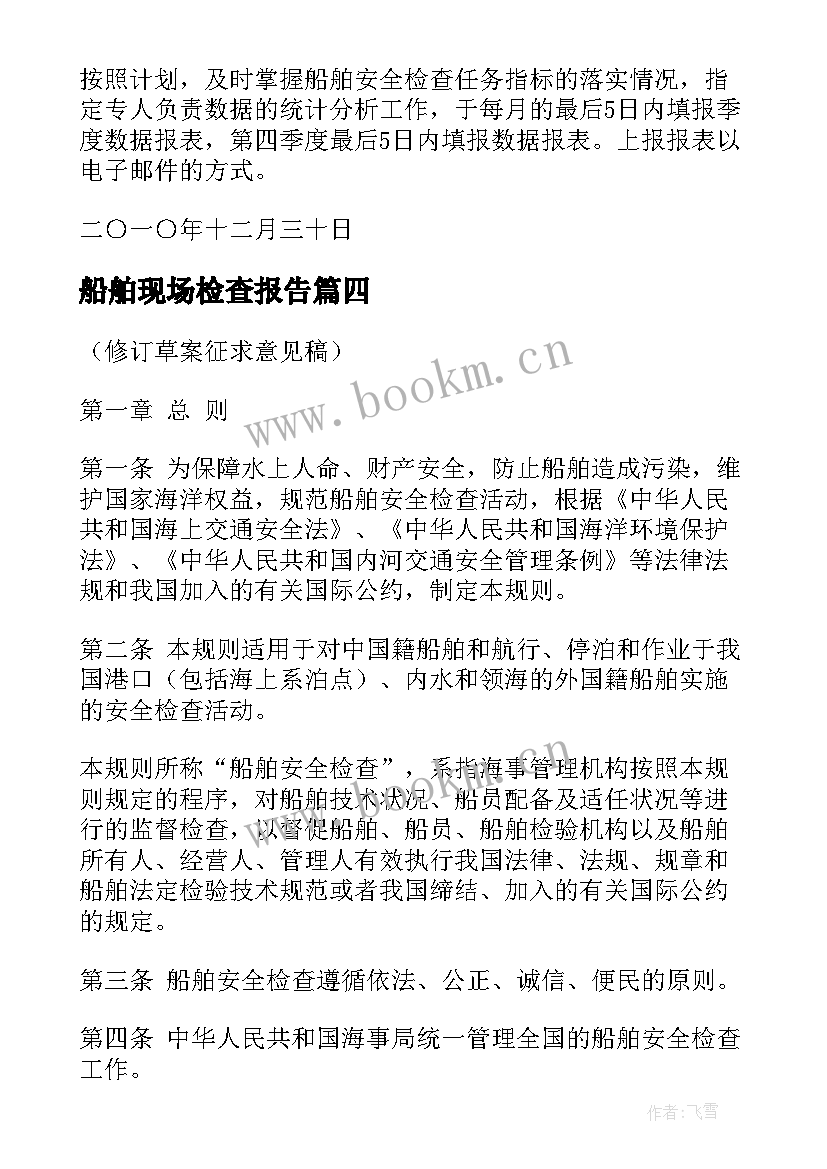 船舶现场检查报告(优质5篇)