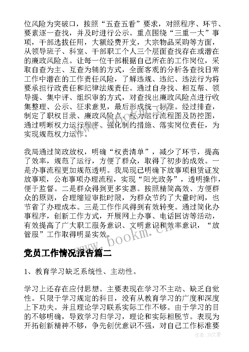 党员工作情况报告 工作情况报告(优秀10篇)