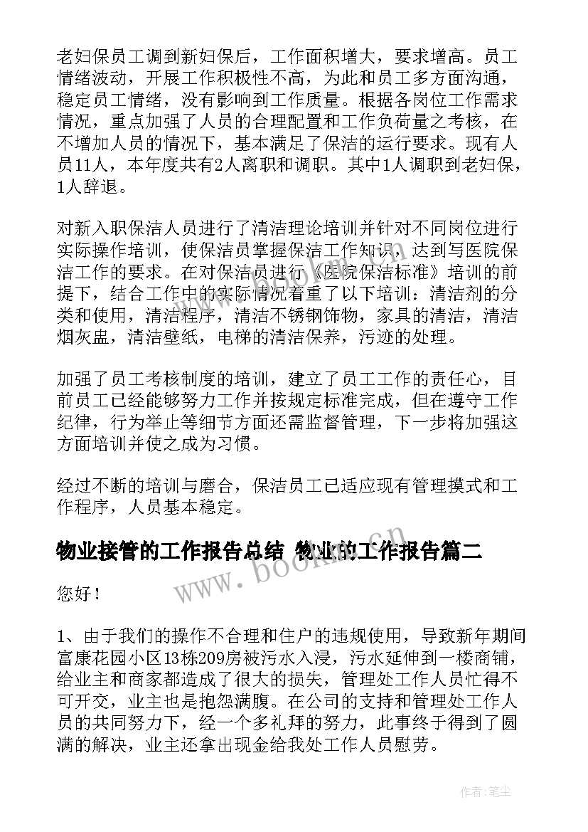 物业接管的工作报告总结 物业的工作报告(实用10篇)