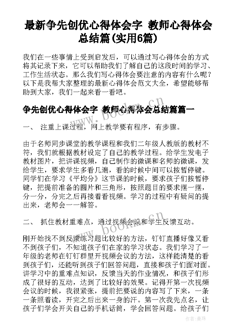 最新争先创优心得体会字 教师心得体会总结篇(实用6篇)