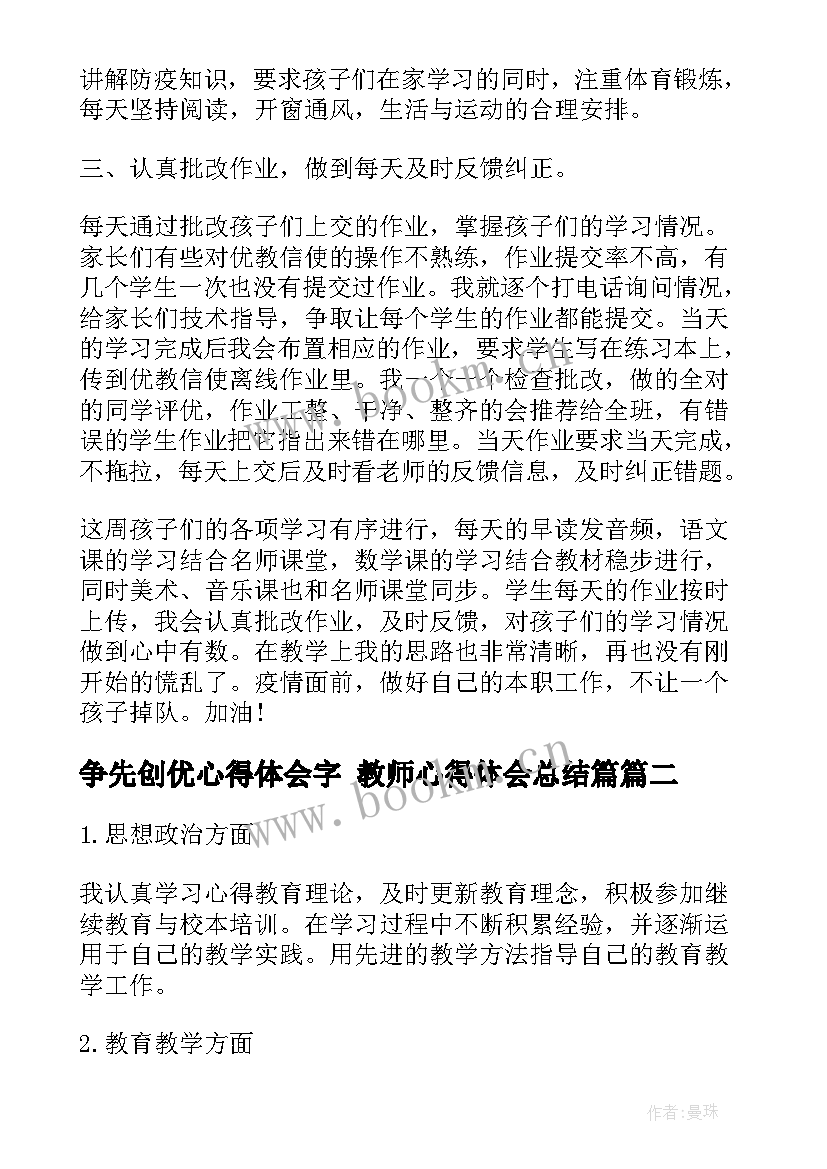 最新争先创优心得体会字 教师心得体会总结篇(实用6篇)