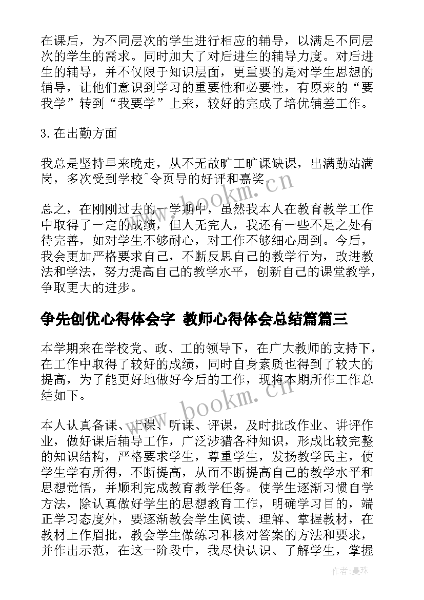 最新争先创优心得体会字 教师心得体会总结篇(实用6篇)