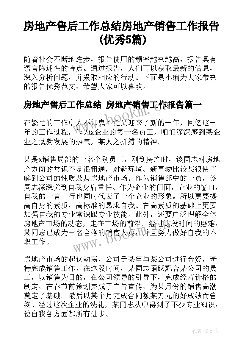 房地产售后工作总结 房地产销售工作报告(优秀5篇)