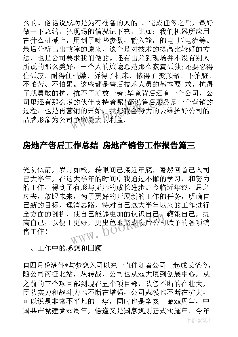 房地产售后工作总结 房地产销售工作报告(优秀5篇)