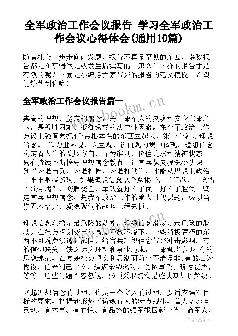 全军政治工作会议报告 学习全军政治工作会议心得体会(通用10篇)