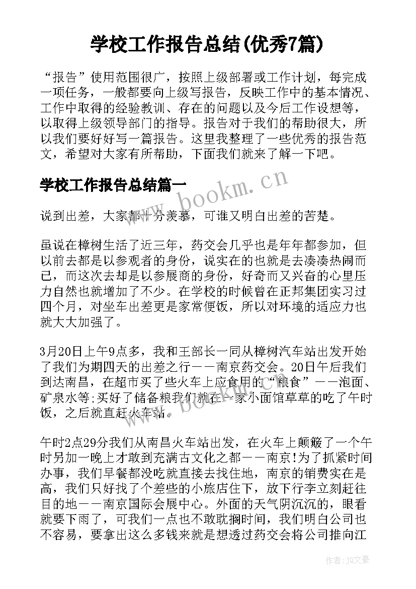 学校工作报告总结(优秀7篇)