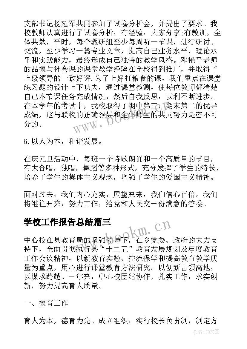 学校工作报告总结(优秀7篇)