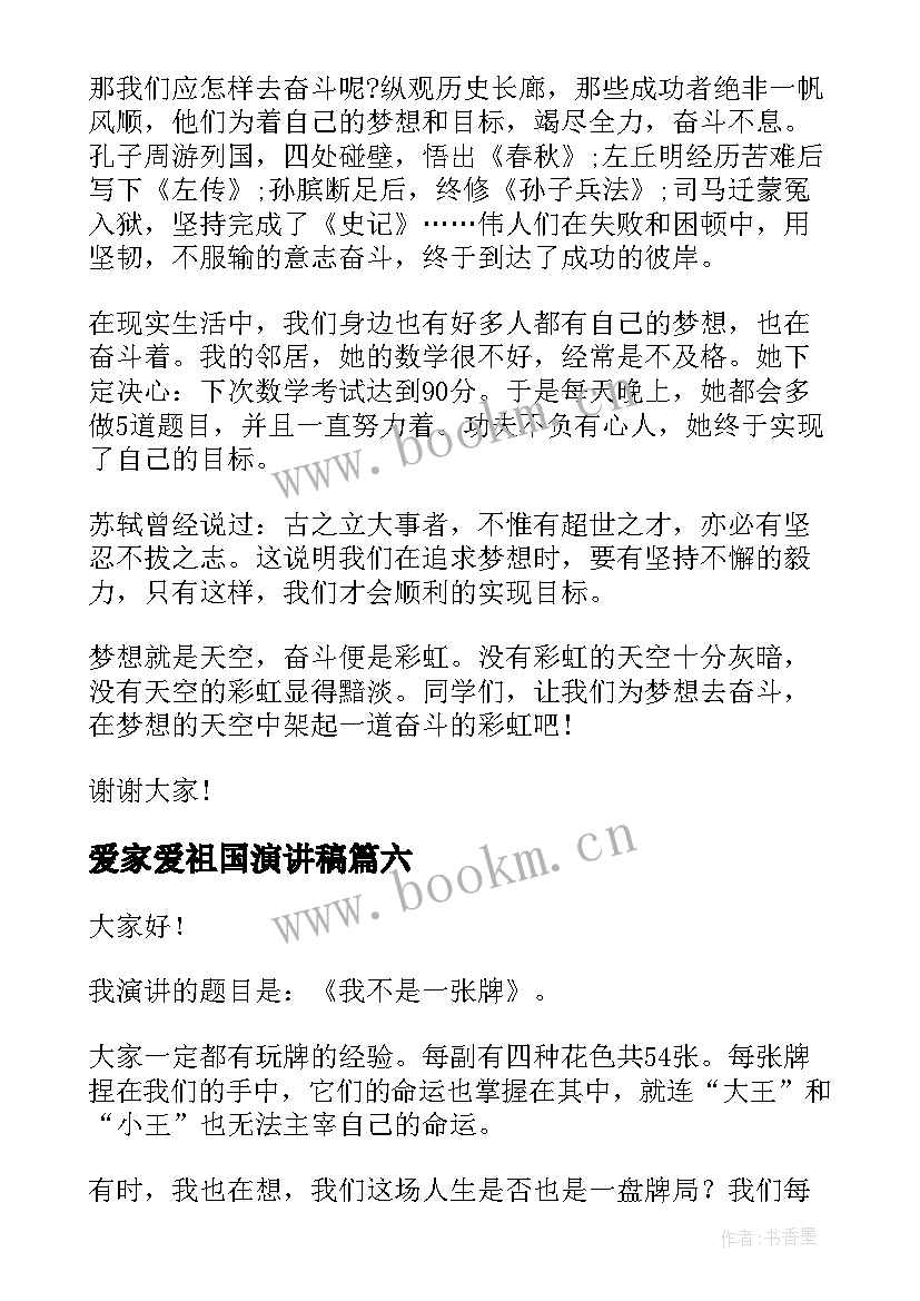 爱家爱祖国演讲稿 爱家乡演讲稿(汇总8篇)