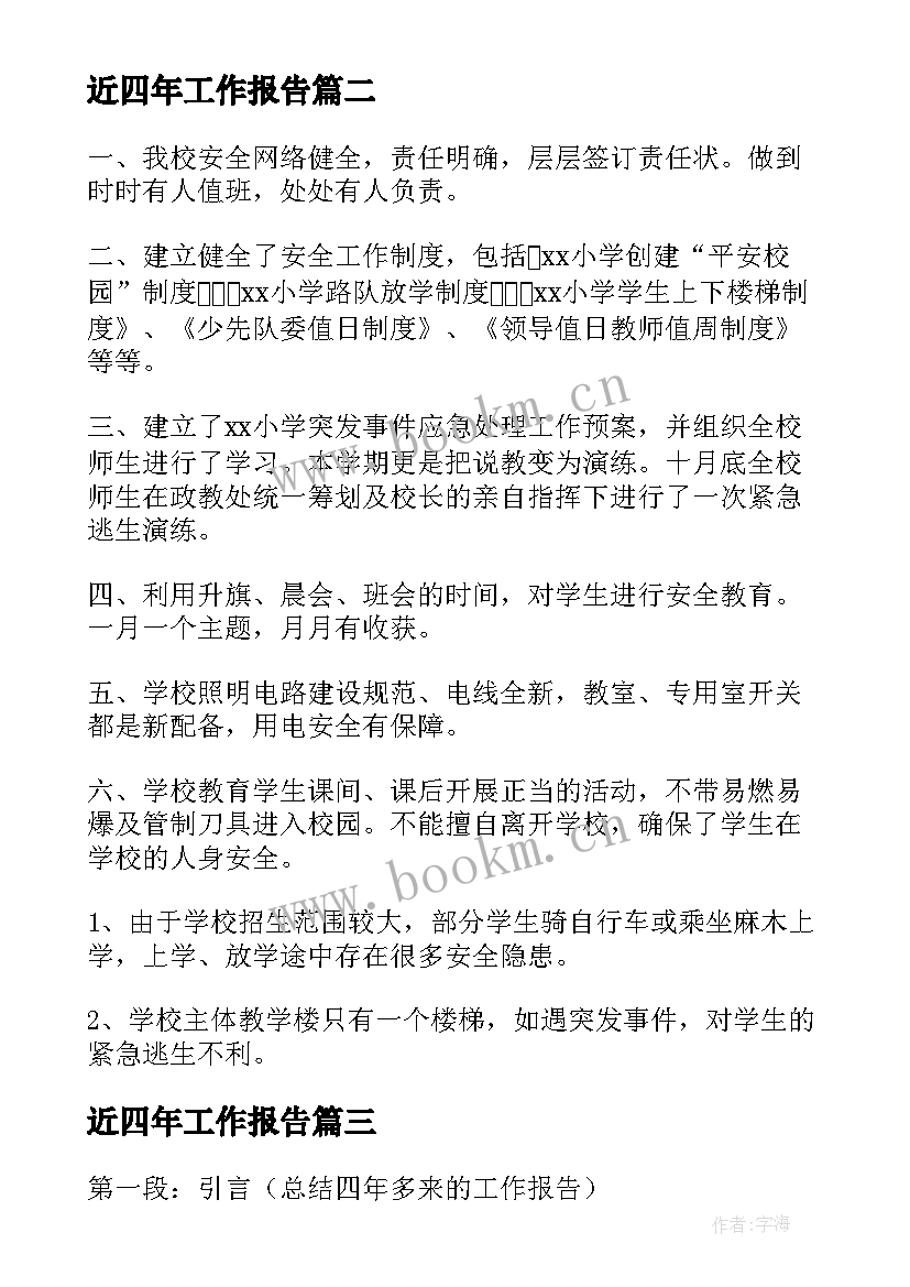 近四年工作报告 四年多来工作报告心得体会(优秀6篇)