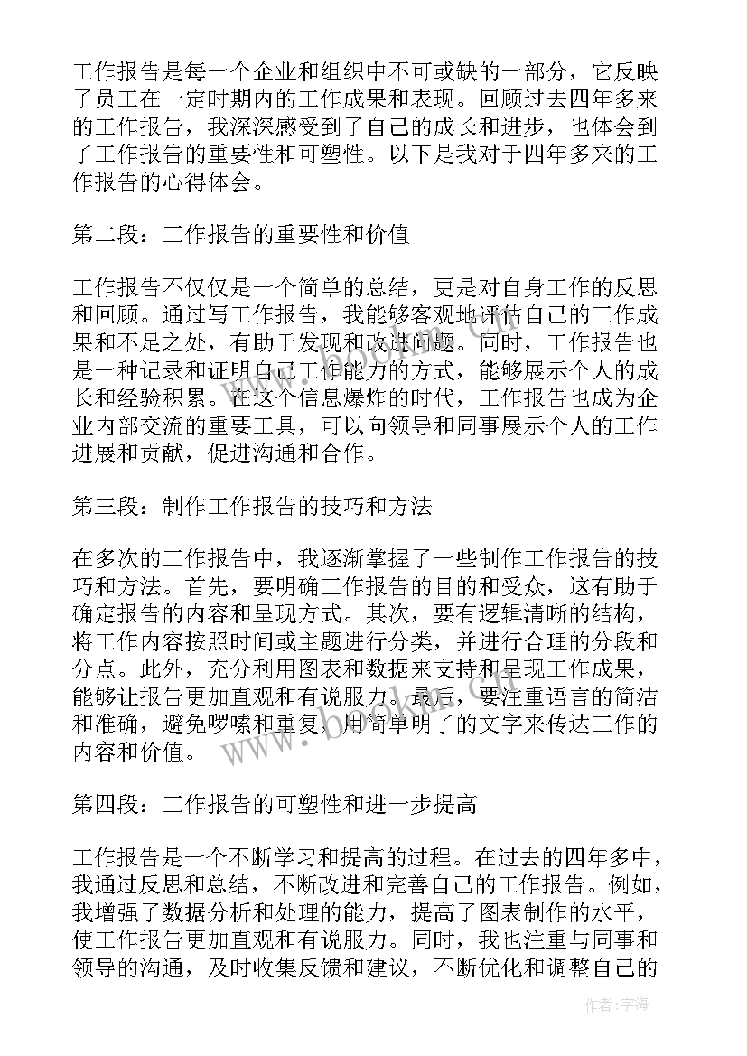 近四年工作报告 四年多来工作报告心得体会(优秀6篇)