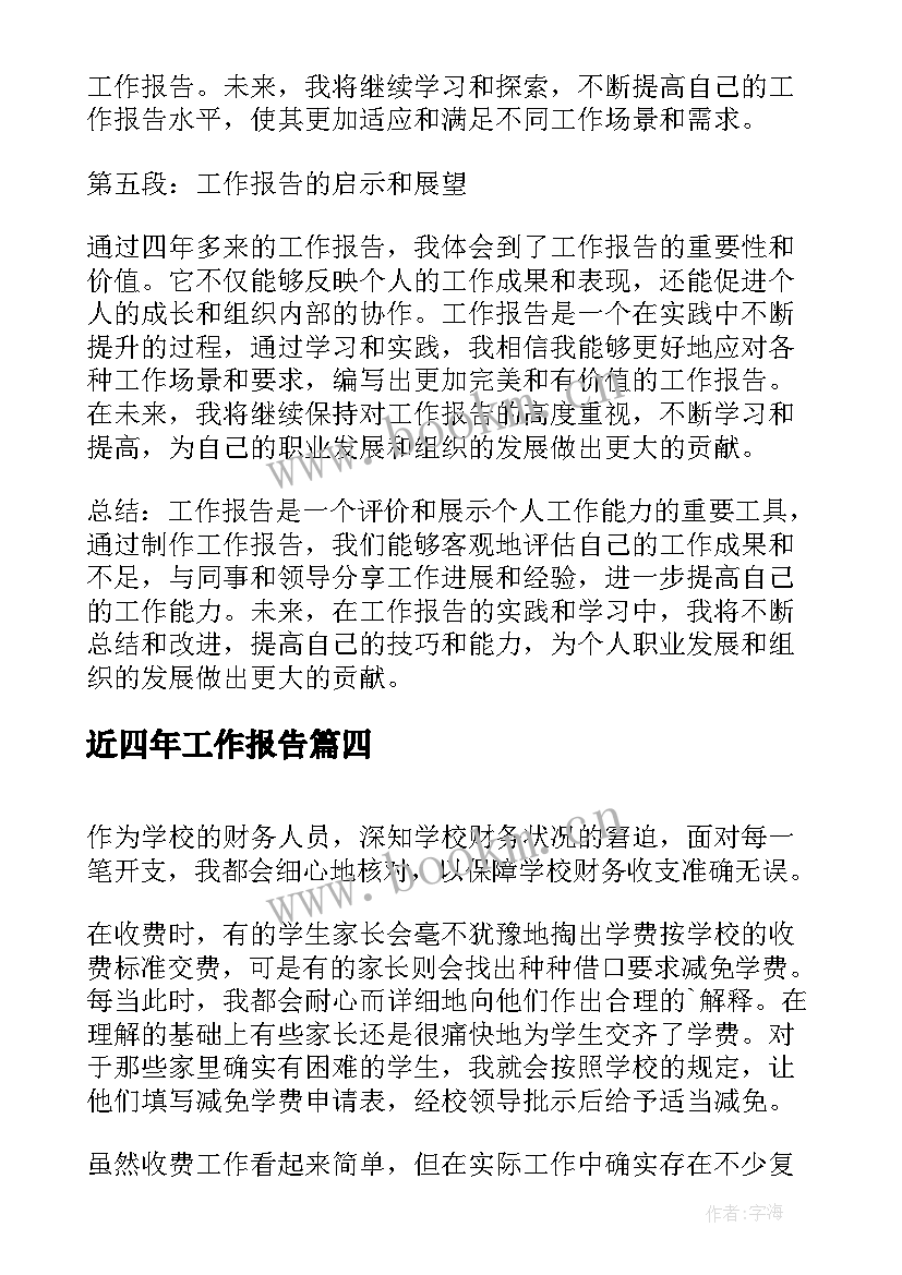 近四年工作报告 四年多来工作报告心得体会(优秀6篇)