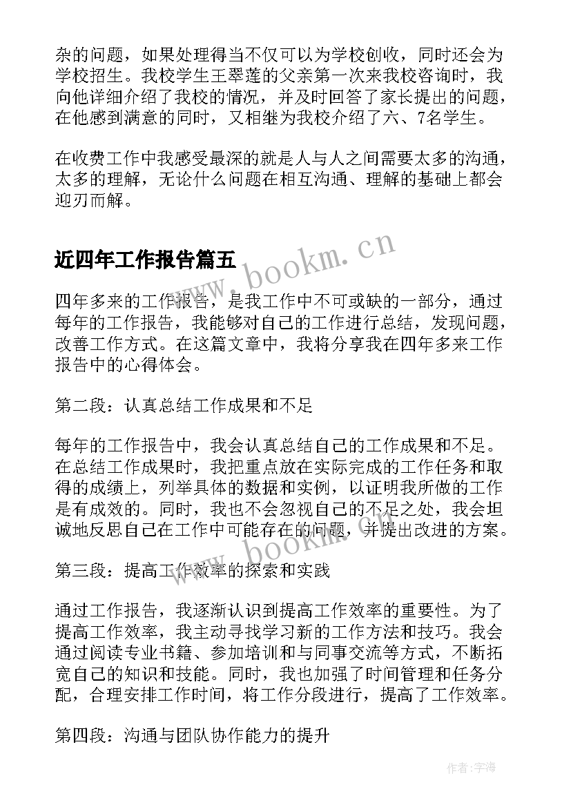 近四年工作报告 四年多来工作报告心得体会(优秀6篇)