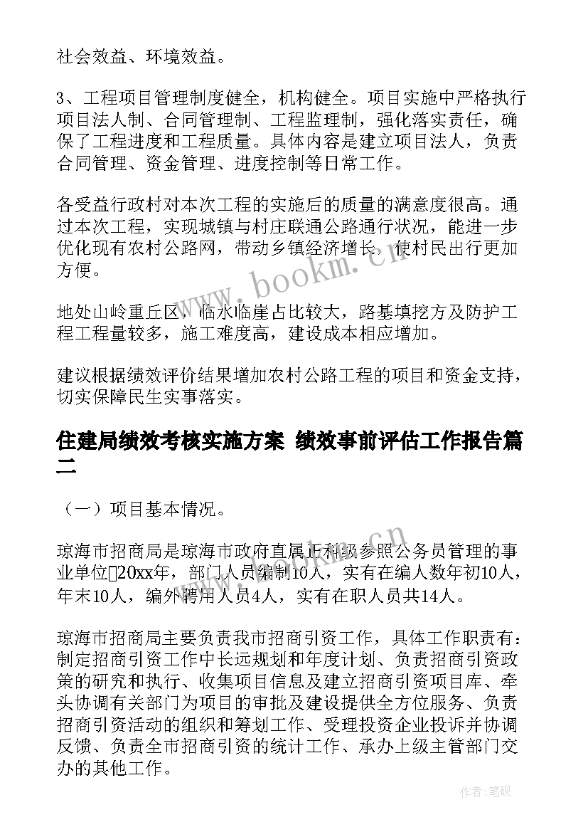 住建局绩效考核实施方案 绩效事前评估工作报告(实用5篇)