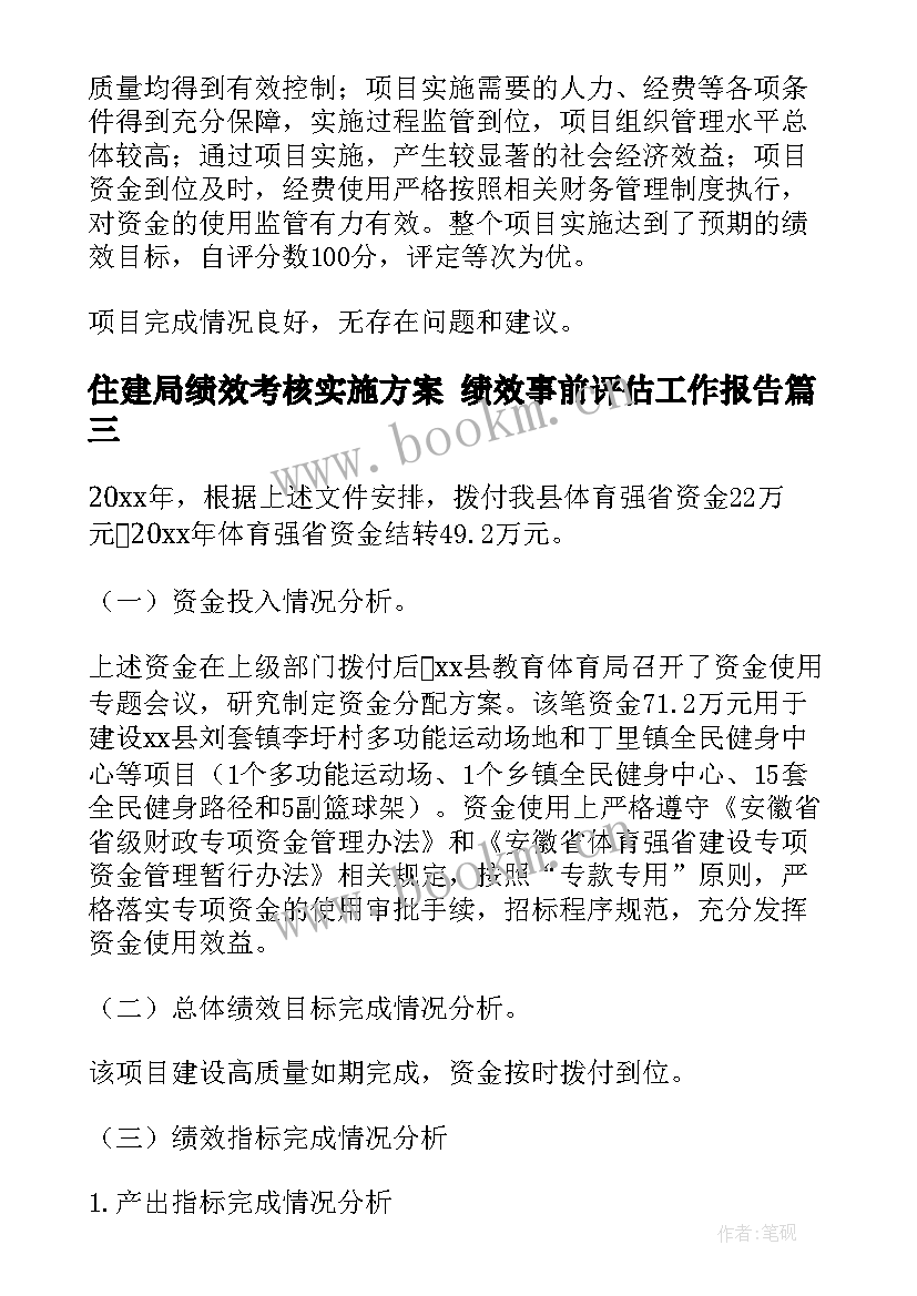 住建局绩效考核实施方案 绩效事前评估工作报告(实用5篇)